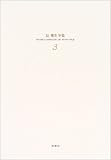辻邦生全集〈3巻〉天草の雅歌・嵯峨野明月記