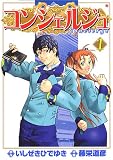 コンシェルジュ (1) BUNCH COMICS