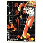 火災調査官ナナセ 1 (BUNCH COMICS)