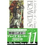 ブレイブ・ストーリー~新説 11 (BUNCH COMICS)
