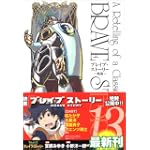 ブレイブ・ストーリー~新説 13 (BUNCH COMICS)