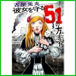 彼女を守る51の方法 (BUNCH COMICS) 全 5 巻