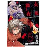 火災調査官ナナセ 5 (BUNCH COMICS)