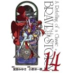 ブレイブ・ストーリー~新説 14 (BUNCH COMICS)