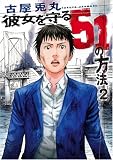 彼女を守る51の方法 2 (2)(古屋 兎丸)