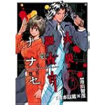 火災調査官ナナセ 6 (BUNCH COMICS)