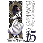 ブレイブ・ストーリー~新説 15 (BUNCH COMICS)