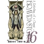 ブレイブ・ストーリー~新説 16 (BUNCH COMICS)