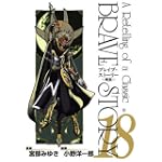 ブレイブ・ストーリー~新説 18 (BUNCH COMICS)