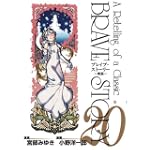 ブレイブ・ストーリー~新説 20 (BUNCH COMICS)