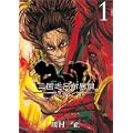RANJIN　三国志呂布異聞(1) (BUNCH COMICS) (0 クリップ)