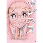 トンスラ 1 (Bunch Comics Extra)