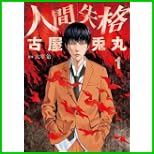 人間失格 (BUNCH COMICS) 1～2 巻