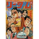 少年リーダム~友情・努力・勝利の詩 1 (BUNCH COMICS)