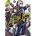 全能のノア 2 (BUNCH COMICS) (0 クリップ)