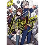全能のノア 2 (BUNCH COMICS)