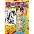少年リーダム~友情・努力・勝利の詩 2 (BUNCH COMICS) (0 クリップ)