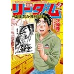 少年リーダム~友情・努力・勝利の詩 2 (BUNCH COMICS)