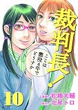 裁判長！ここは懲役4年でどうすか