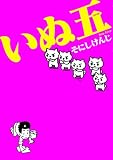 いぬ五