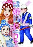 離婚同居 2nd Season