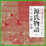 源氏物語 (新潮CD) 全 4 巻 源氏物語 (新潮CD) 全 4 巻
