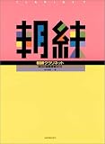 朝練 クラリネット 毎日の基礎練習30分 鈴木良昭/著