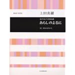 童声(女声)合唱組曲 あらしのよるに/上田真樹