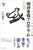 相対音感プログラム―あなたもいまから身につけられる (下)