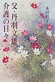 父・丹羽文雄 介護の日々
