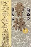 曹操―魏の曹一族〈上〉