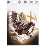 山田章博画集