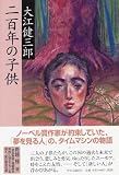 二百年の子供