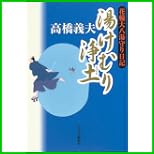 花輪大八湯守り日記 1～2 巻