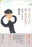 ぼくもいくさに征くのだけれど?竹内浩三の詩と死 ぼくもいくさに征くのだけれど?竹内浩三の詩と死