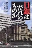 日銀はだれのものか