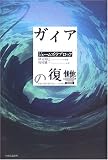 ガイアの復讐