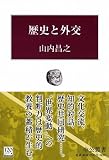 歴史と外交