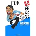 日本一不運な男 (2 クリップ)