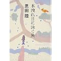 木洩れ日に泳ぐ魚 (3 クリップ)
