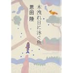 木洩れ日に泳ぐ魚
