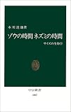 �]�E�̎��� �l�Y�~�̎��ԁ\�T�C�Y�̐����w