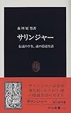 サリンジャー―伝説の半生、謎の隠遁生活