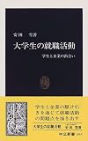 大学生の就職活動―学生と企業の出会い