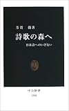 詩歌の森へ―日本詩へのいざない