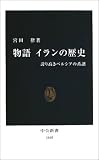 物語 イランの歴史―誇り高きペルシアの系譜