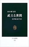 武士と世間 なぜ死に急ぐのか   中公新書 1703