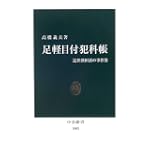 足軽目付犯科帳―近世酒田湊の事件簿 (中公新書)