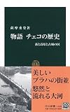 物語チェコの歴史―森と高原と古城の国