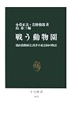 戦う動物園―旭山動物園と到津の森公園の物語